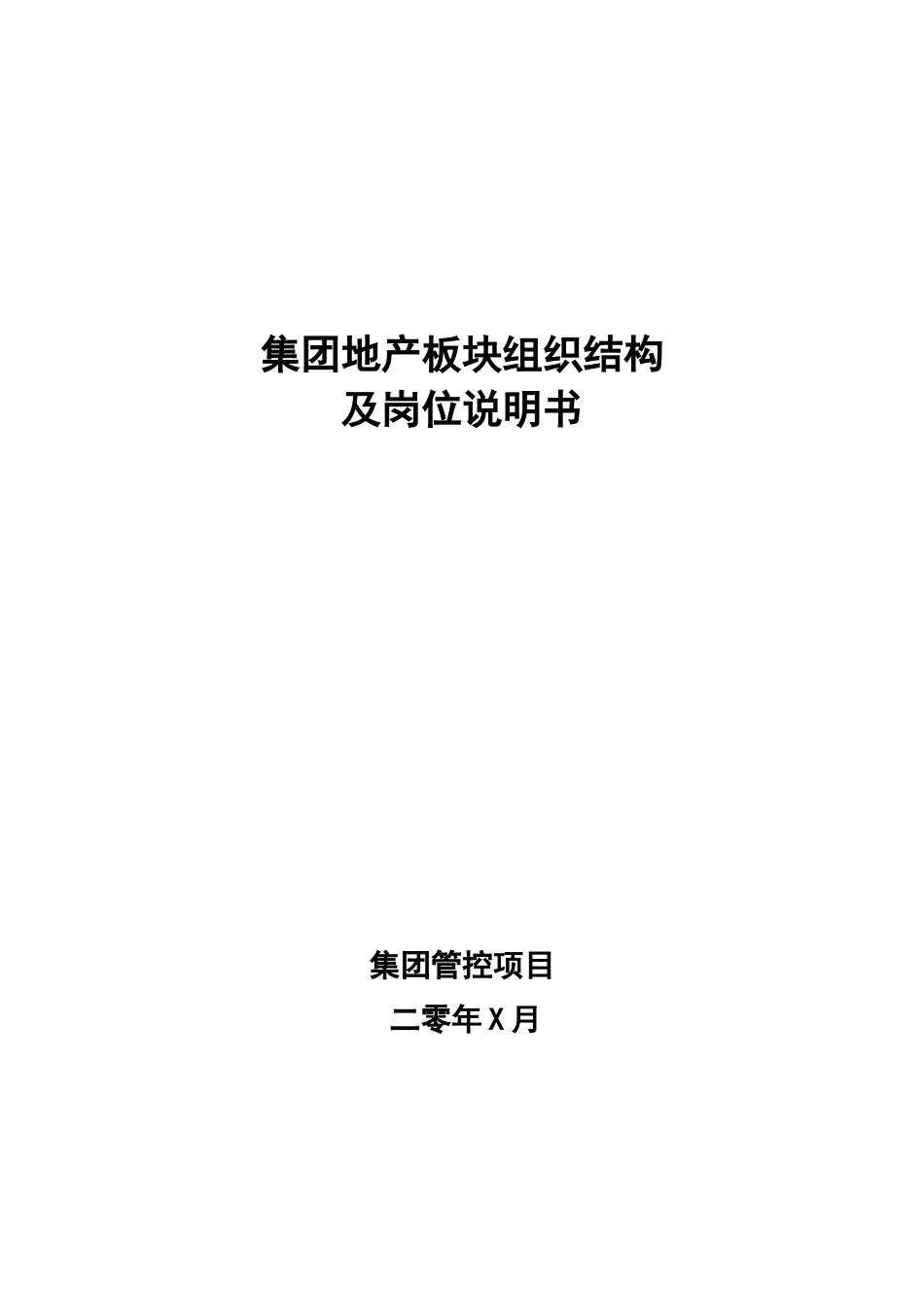房地产公司组织结构岗位说明书大全_第1页