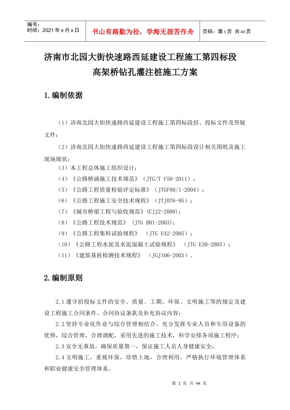 高架桥钻孔灌注桩施工方案培训资料_第1页