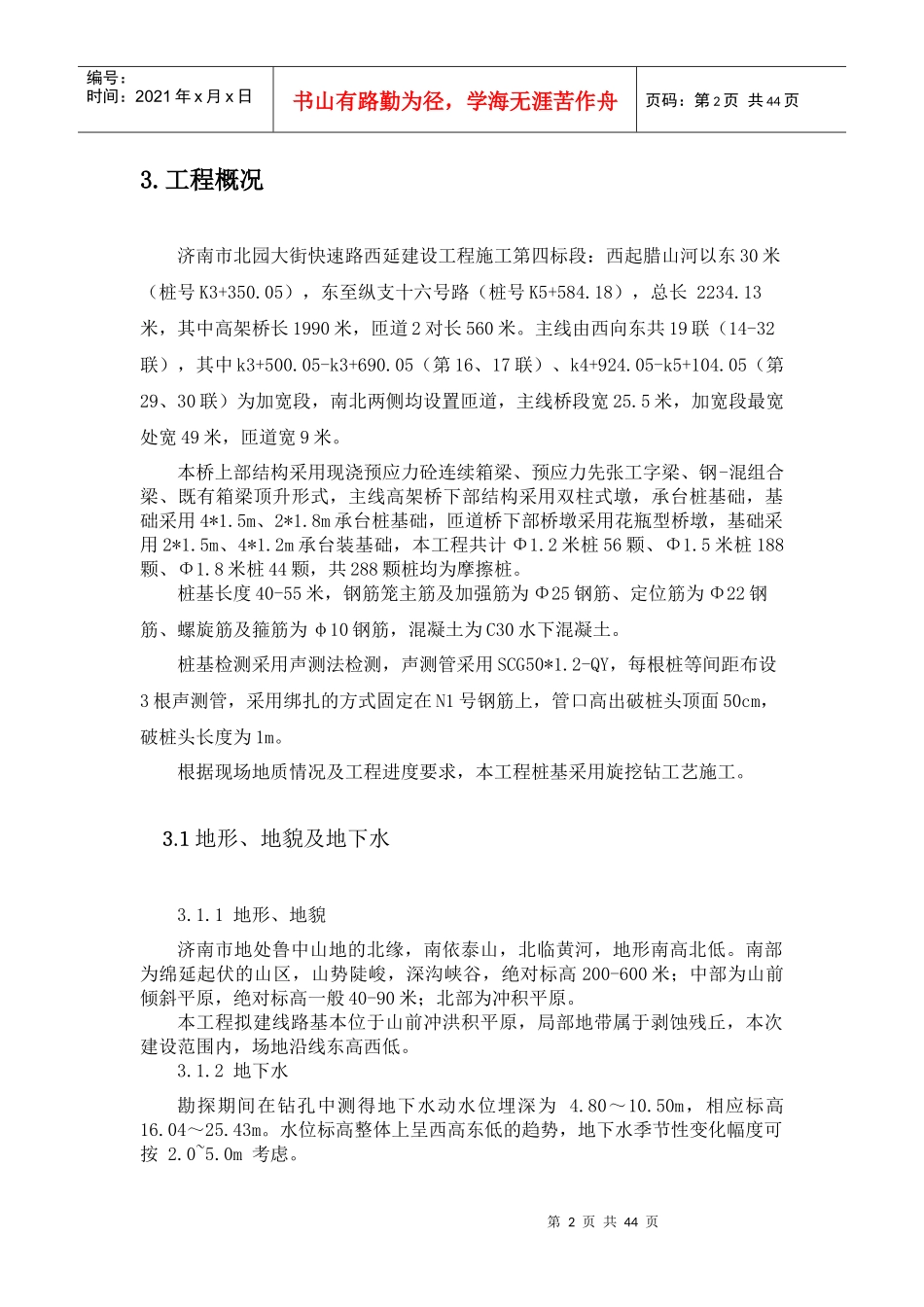 高架桥钻孔灌注桩施工方案培训资料_第2页