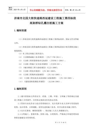 高架桥钻孔灌注桩施工方案培训资料