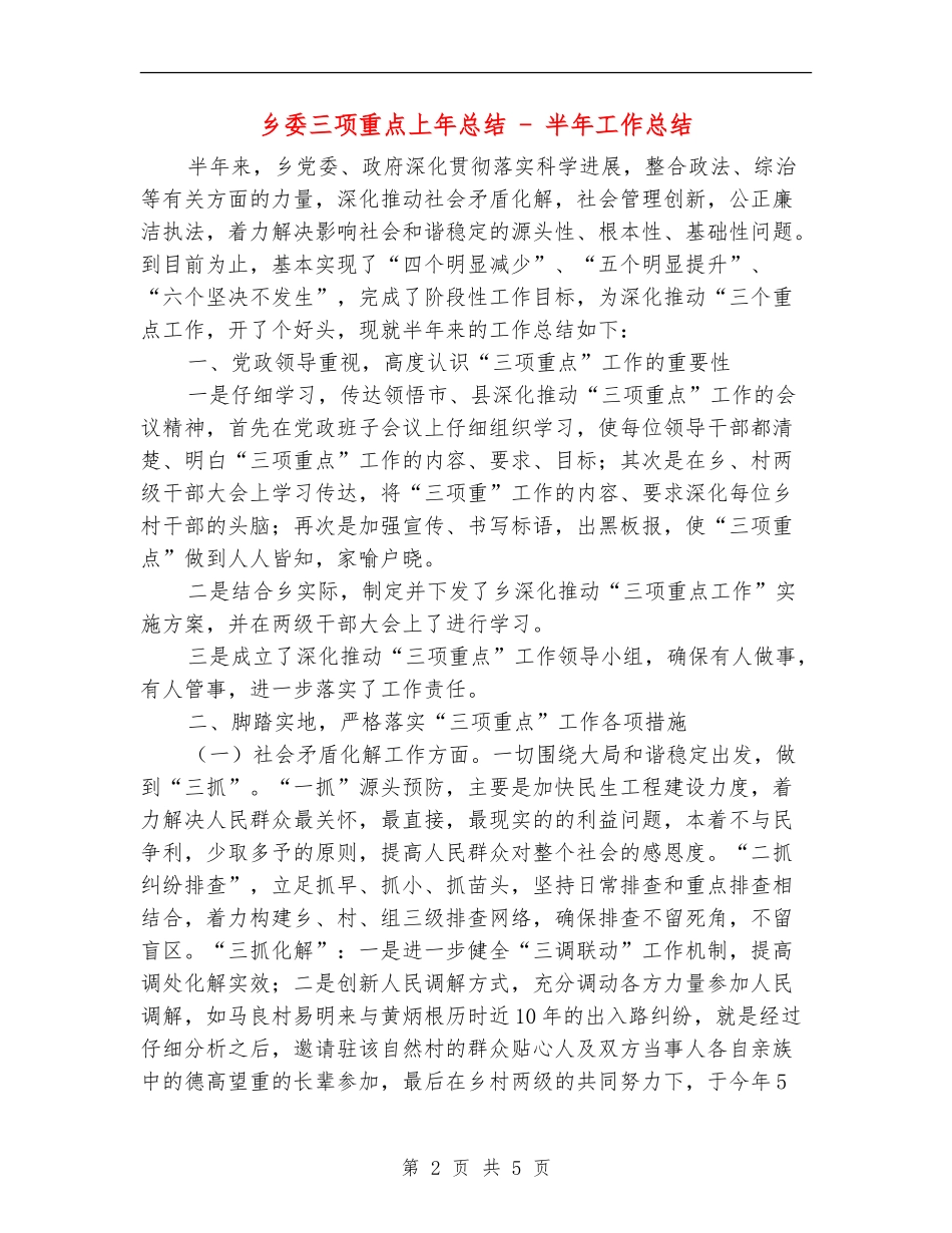 乡委三项重点上年总结---半年工作总结_第2页