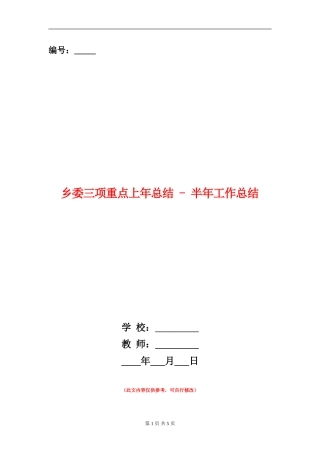 乡委三项重点上年总结---半年工作总结