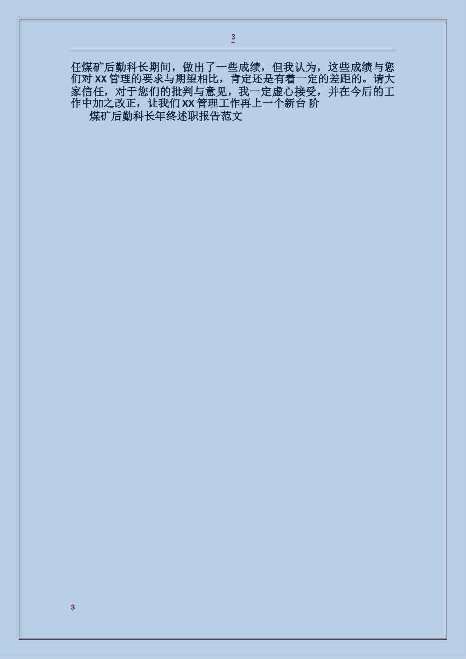煤矿后勤科长年终述职报告_第3页