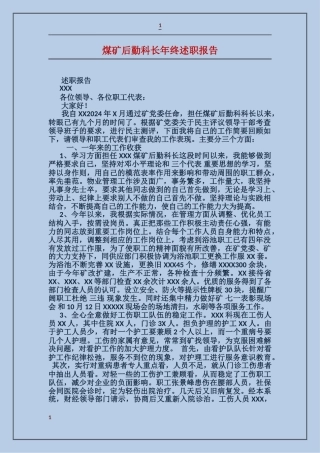 煤矿后勤科长年终述职报告