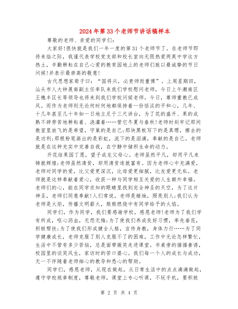 2024年第33个教师节讲话稿样本_第2页