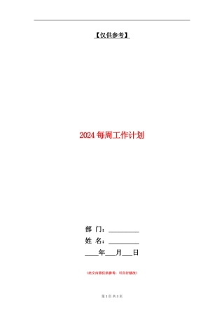 2024每周工作计划