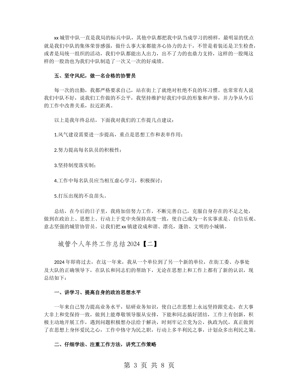 城管个人年终工作总结2024_第3页