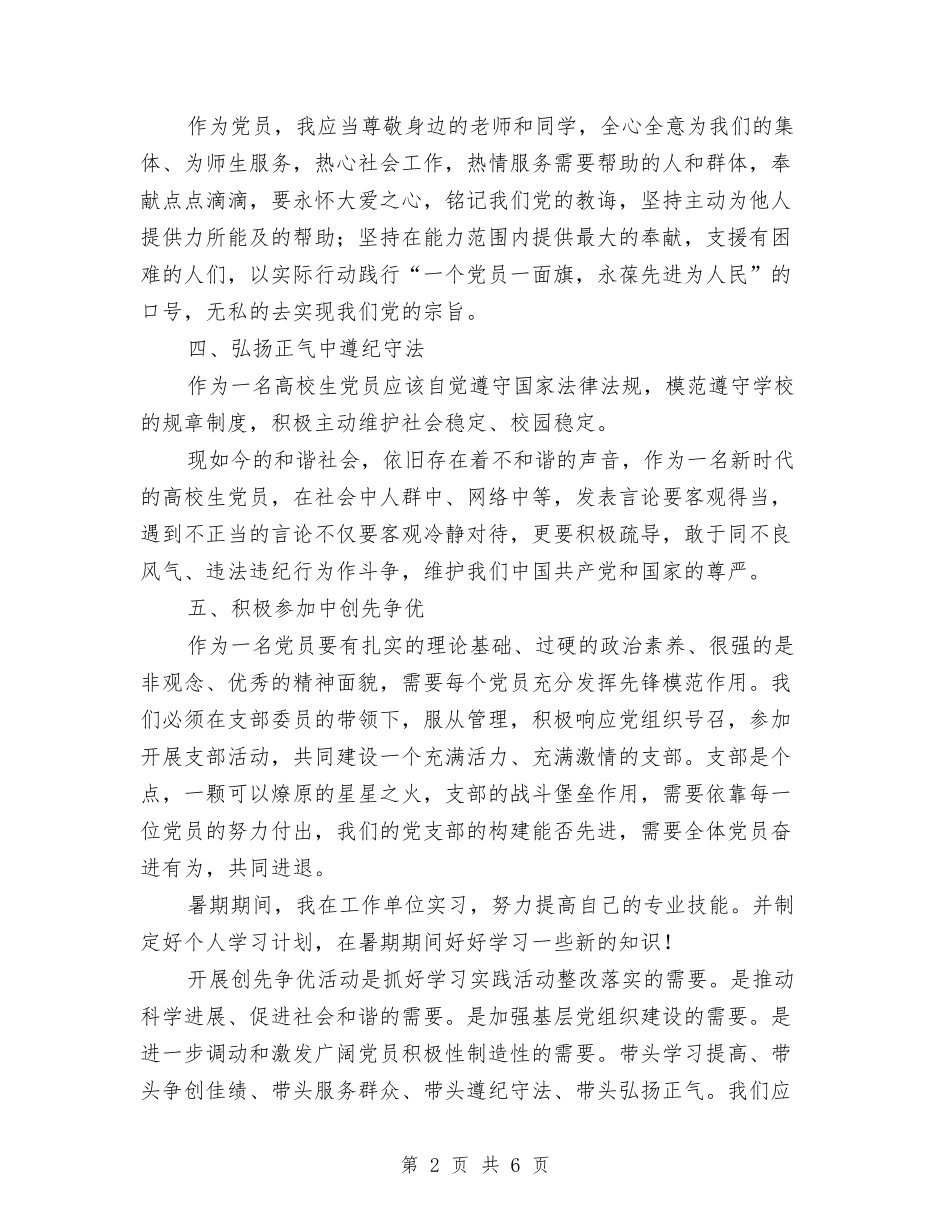 2024年预备党员争先创优计划与2024年预防台风应急预案汇编_第2页