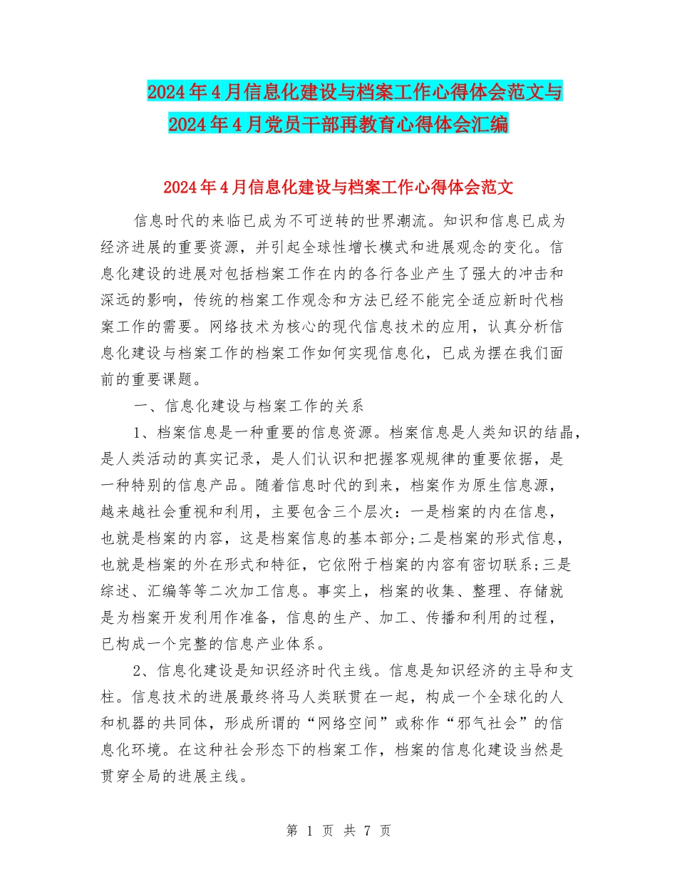 2024年4月信息化建设与档案工作心得体会范文与2024年4月党员干部再教育心得体会汇编_第1页
