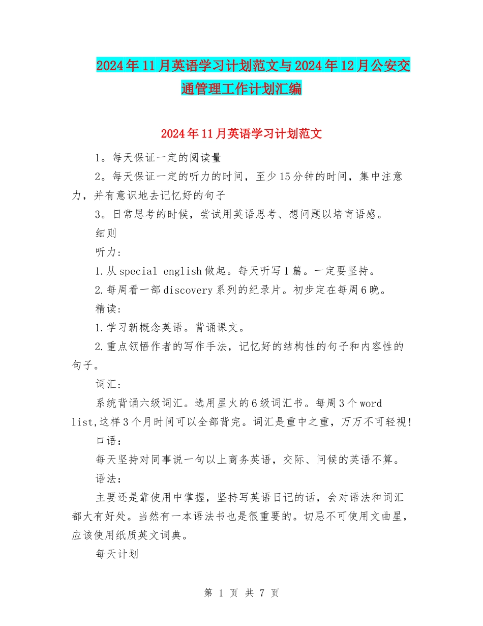 2024年11月英语学习计划范文与2024年12月公安交通管理工作计划汇编_第1页