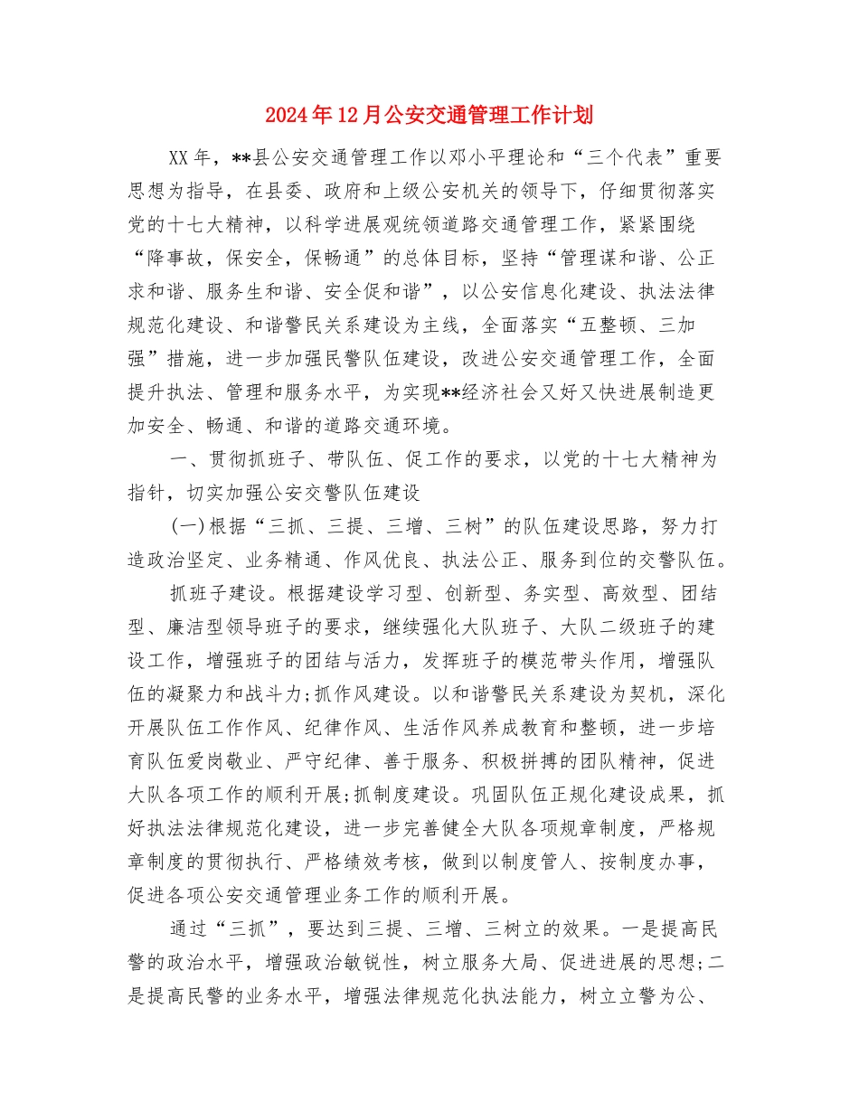 2024年11月英语学习计划范文与2024年12月公安交通管理工作计划汇编_第3页