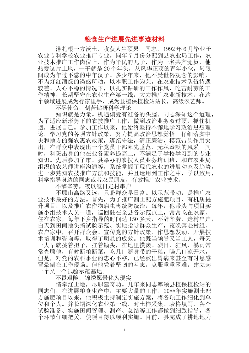 粮食生产发展先进事迹材料_第1页