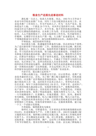 粮食生产发展先进事迹材料