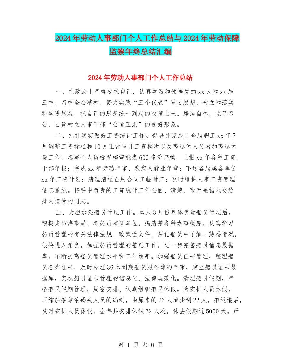 2024年劳动人事部门个人工作总结与2024年劳动保障监察年终总结汇编_第1页