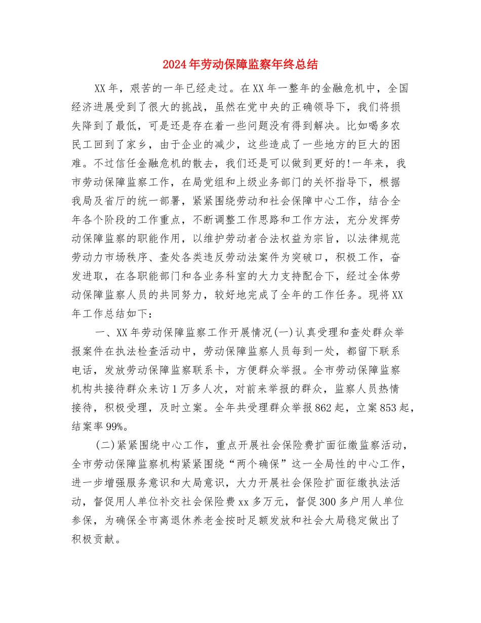 2024年劳动人事部门个人工作总结与2024年劳动保障监察年终总结汇编_第3页