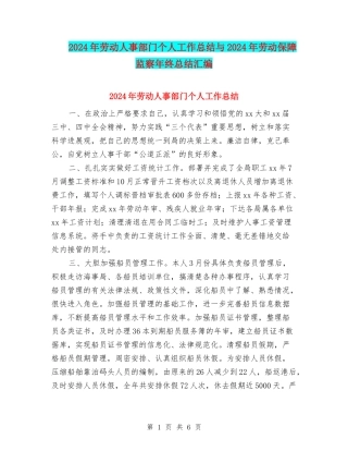 2024年劳动人事部门个人工作总结与2024年劳动保障监察年终总结汇编