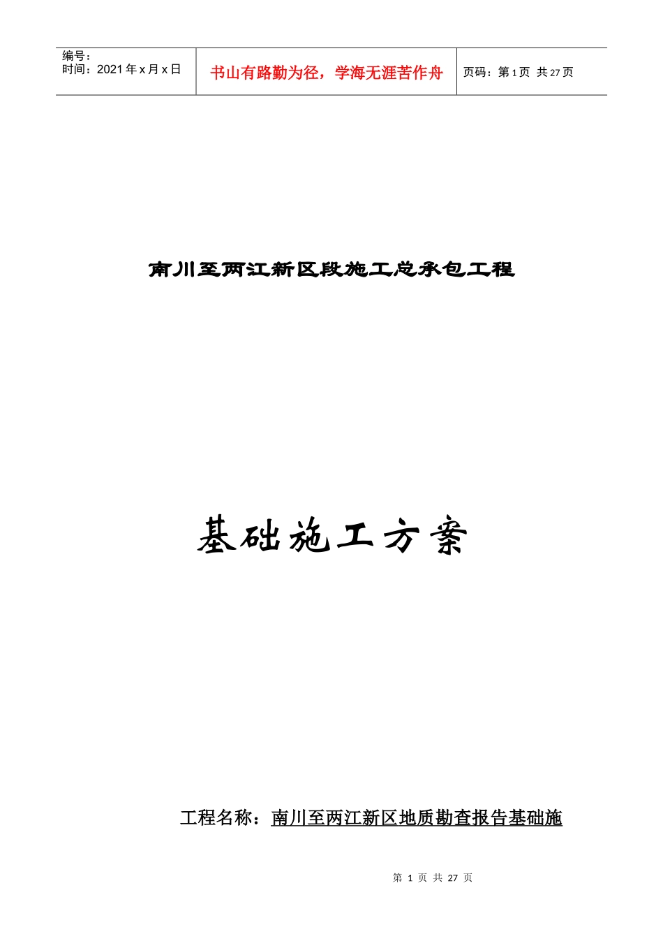 新区段施工总承包工程基础施工方案培训资料_第1页