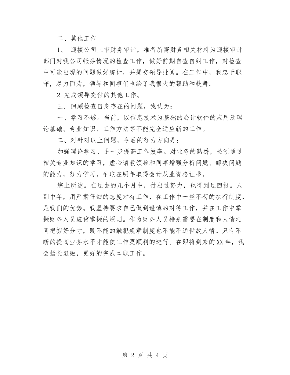 2024年10月出纳个人工作总结范文与2024年10月出纳试用期工作总结汇编_第2页