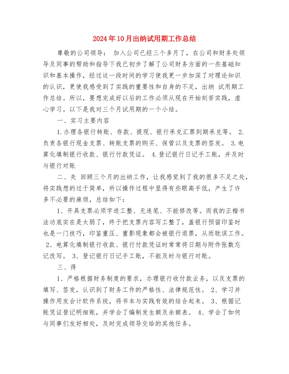2024年10月出纳个人工作总结范文与2024年10月出纳试用期工作总结汇编_第3页