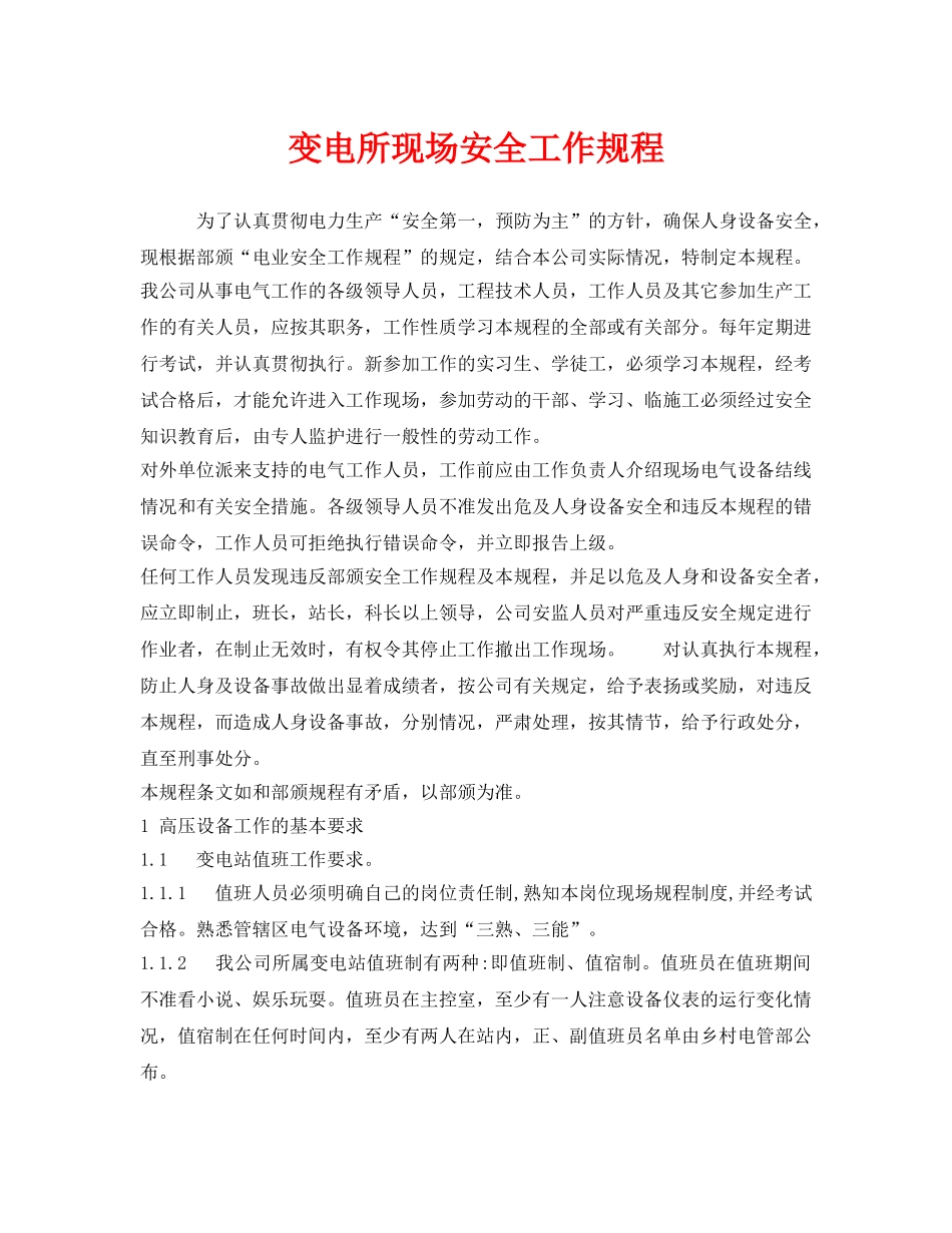 《安全管理制度》之变电所现场安全工作规程 _第1页