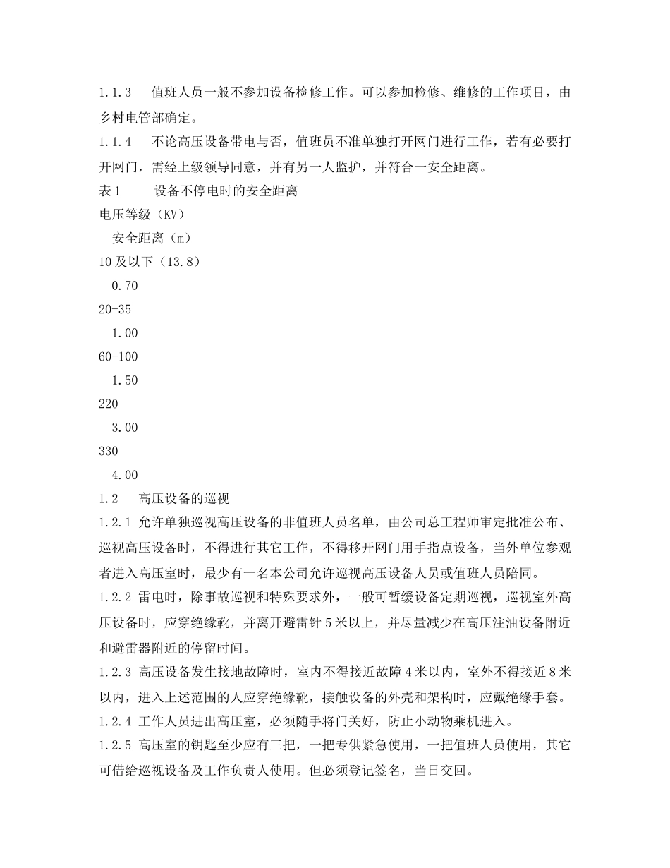 《安全管理制度》之变电所现场安全工作规程 _第2页