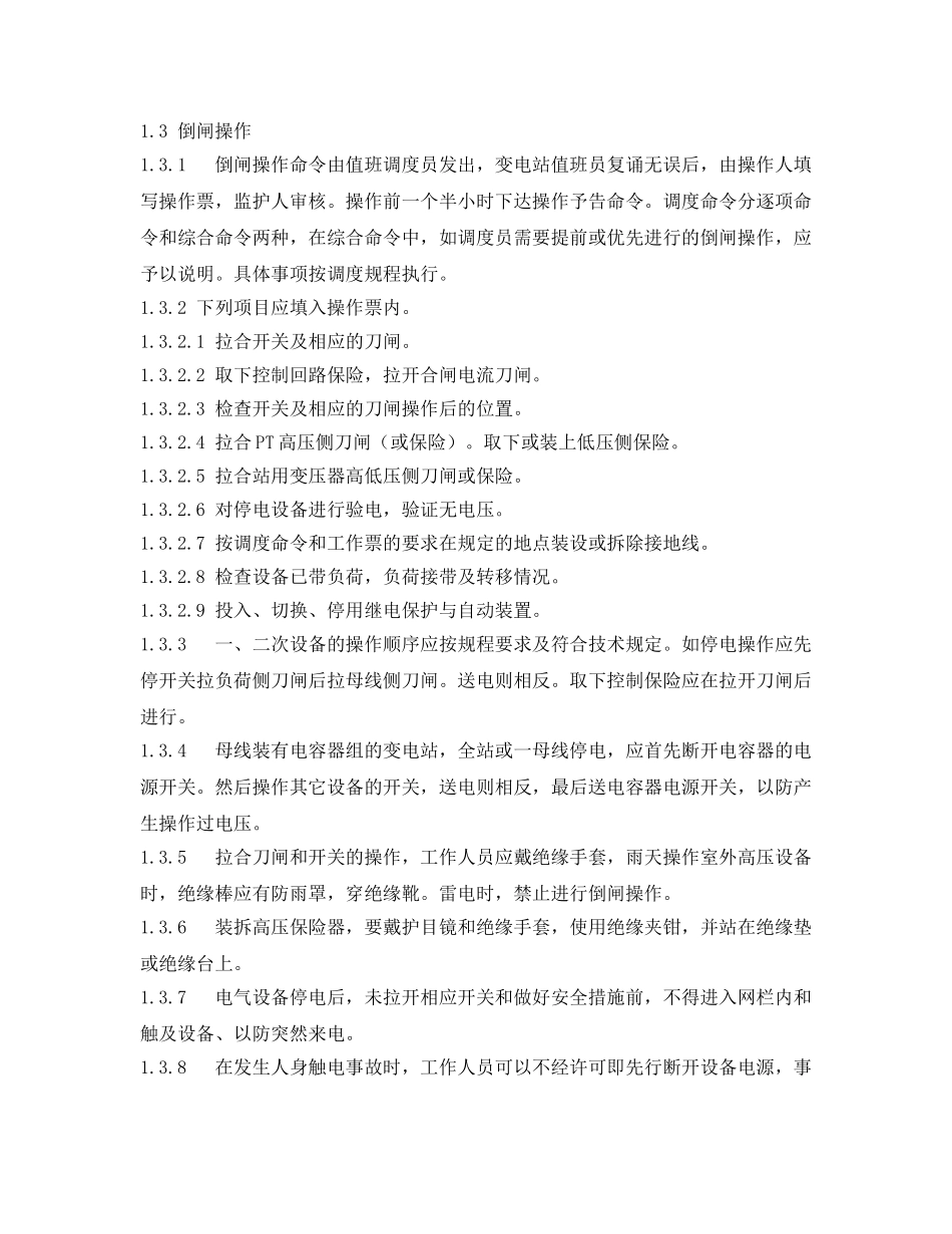 《安全管理制度》之变电所现场安全工作规程 _第3页