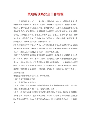 《安全管理制度》之变电所现场安全工作规程 