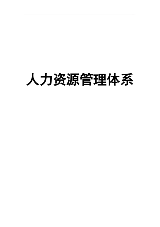 某勘测设计研究院人力资源管理体系