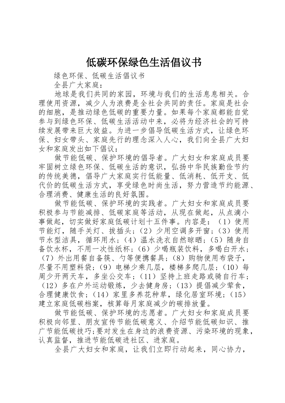 低碳环保绿色生活倡议书范文_第1页