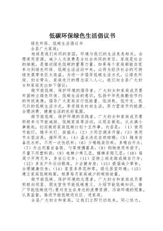 低碳环保绿色生活倡议书范文