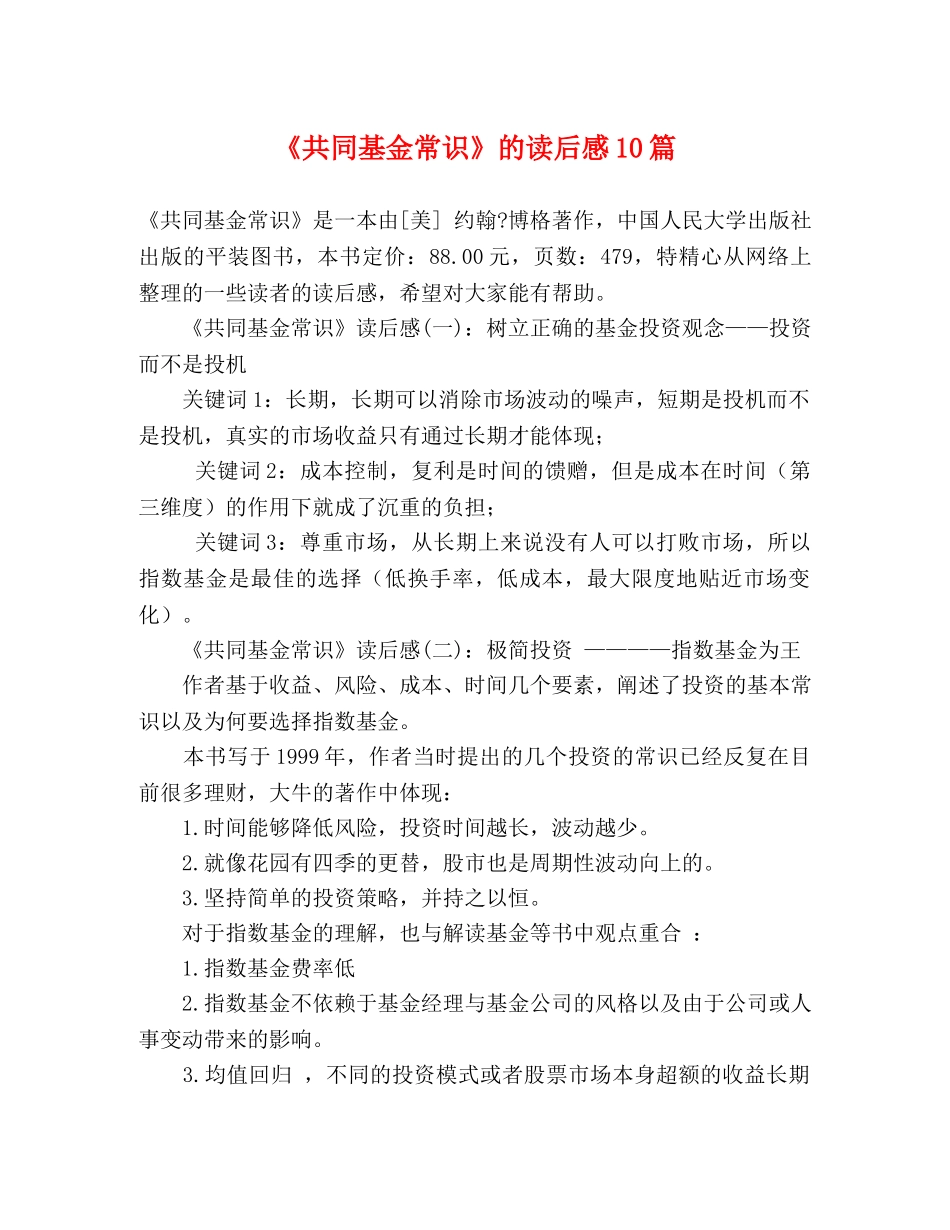 《共同基金常识》的读后感10篇 _第1页