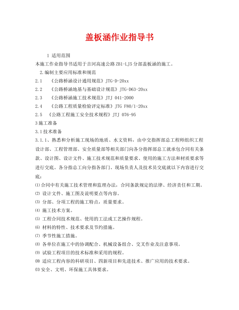 《安全技术》之盖板涵作业指导书 _第1页