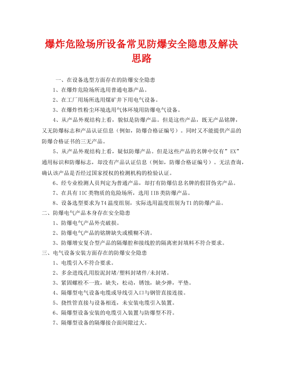 《安全技术》之爆炸危险场所设备常见防爆安全隐患及解决思路 _第1页