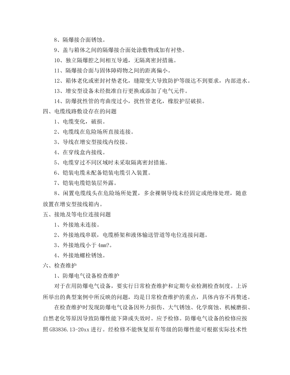 《安全技术》之爆炸危险场所设备常见防爆安全隐患及解决思路 _第2页