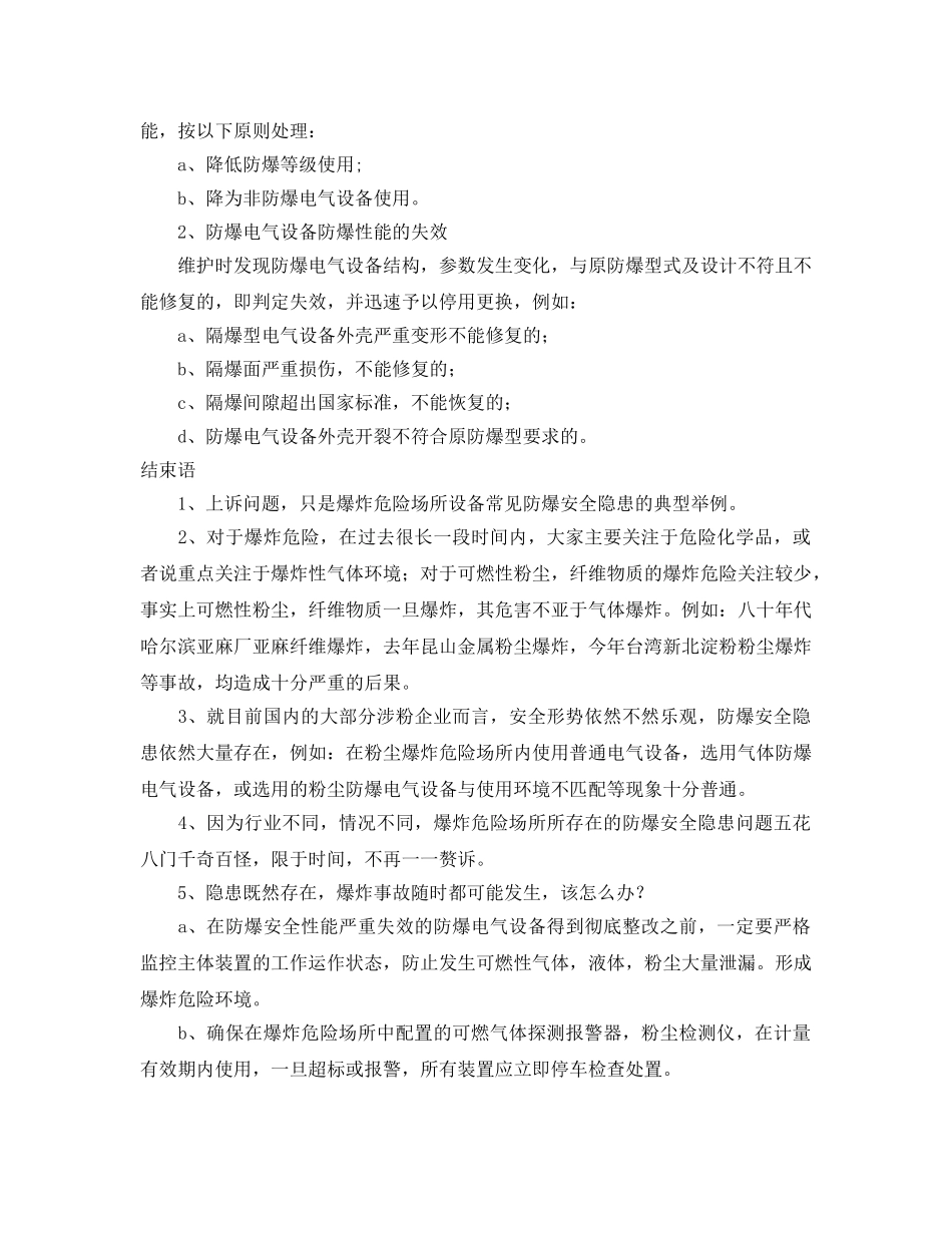 《安全技术》之爆炸危险场所设备常见防爆安全隐患及解决思路 _第3页