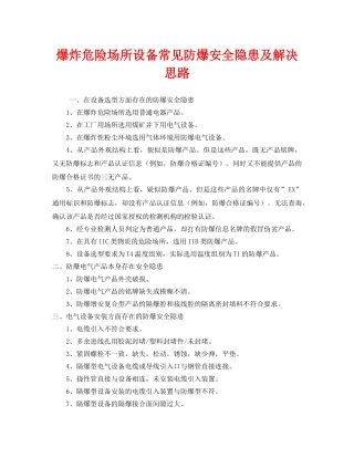 《安全技术》之爆炸危险场所设备常见防爆安全隐患及解决思路 