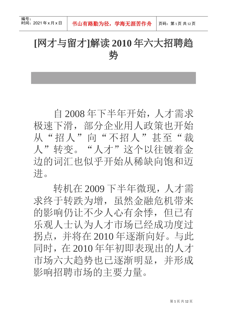 解读某某年度六大招聘趋势_第1页