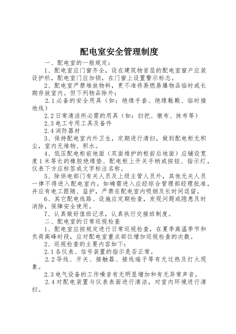 配电室安全管理规章制度_1 _第1页
