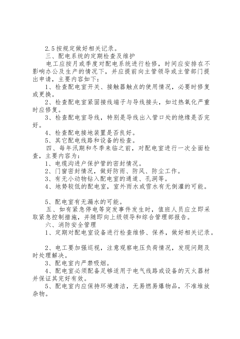 配电室安全管理规章制度_1 _第2页
