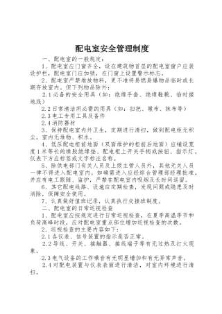 配电室安全管理规章制度_1 