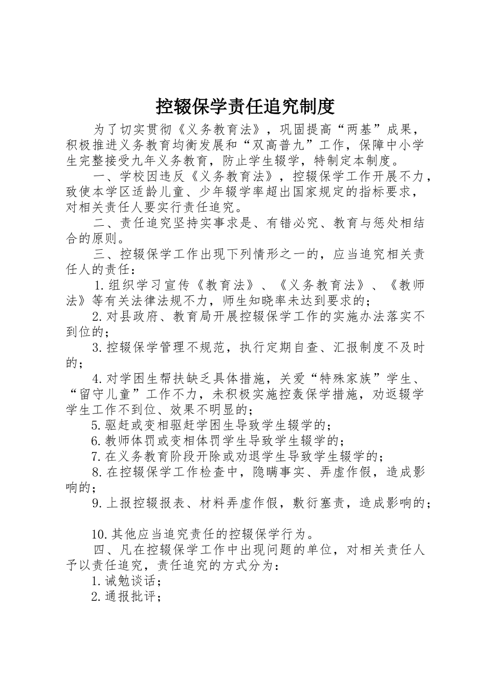 控辍保学责任追究规章制度细则_第1页