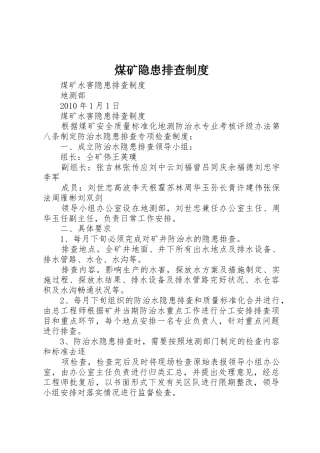 煤矿隐患排查规章制度细则
