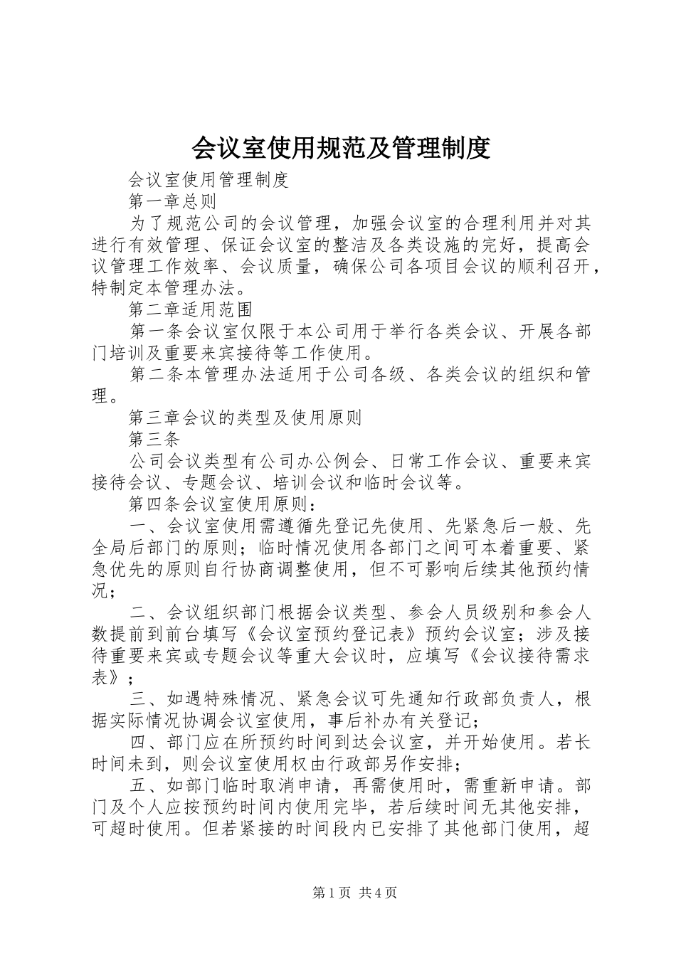 会议室使用规范及管理规章制度 _第1页