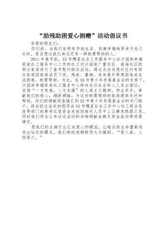 “助残助困爱心捐赠”活动倡议书范文 (2)