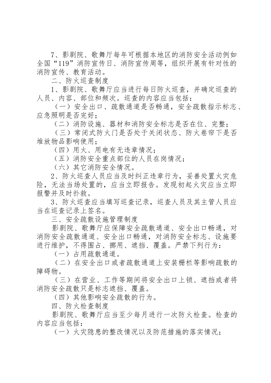 公共娱乐场所消防安全管理规章制度细则[五篇范文]_第2页