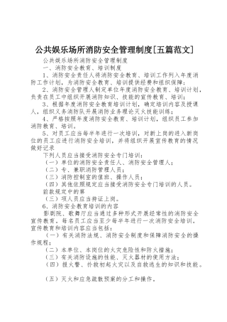公共娱乐场所消防安全管理规章制度细则[五篇范文]