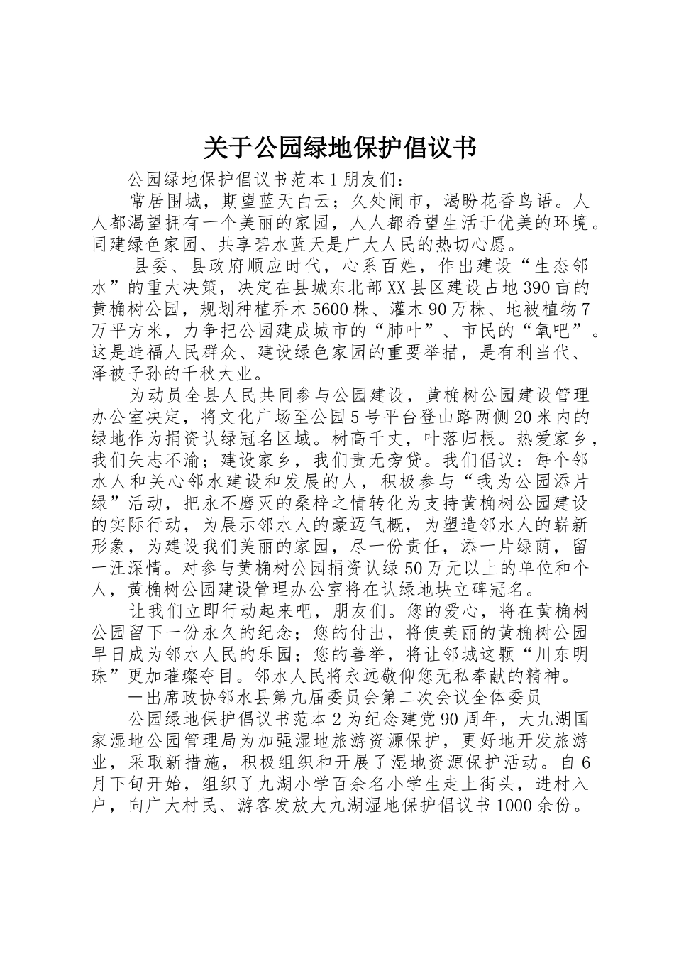 关于公园绿地保护倡议书范文_第1页