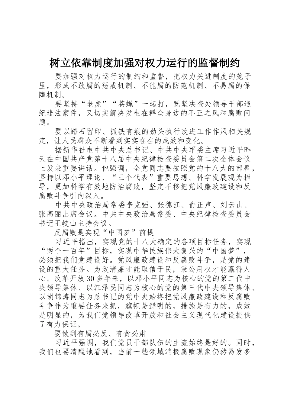 树立依靠规章制度细则加强对权力运行的监督制约_第1页