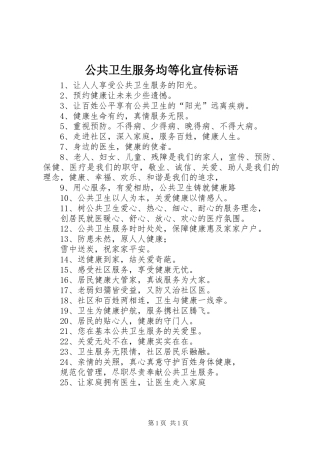 公共卫生服务均等化标语大全