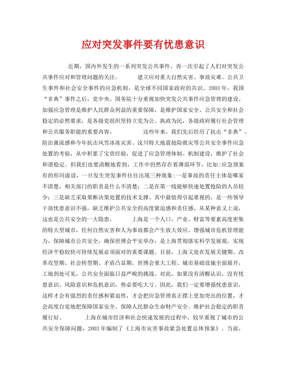 《安全管理应急预案》之应对突发事件要有忧患意识 _第1页